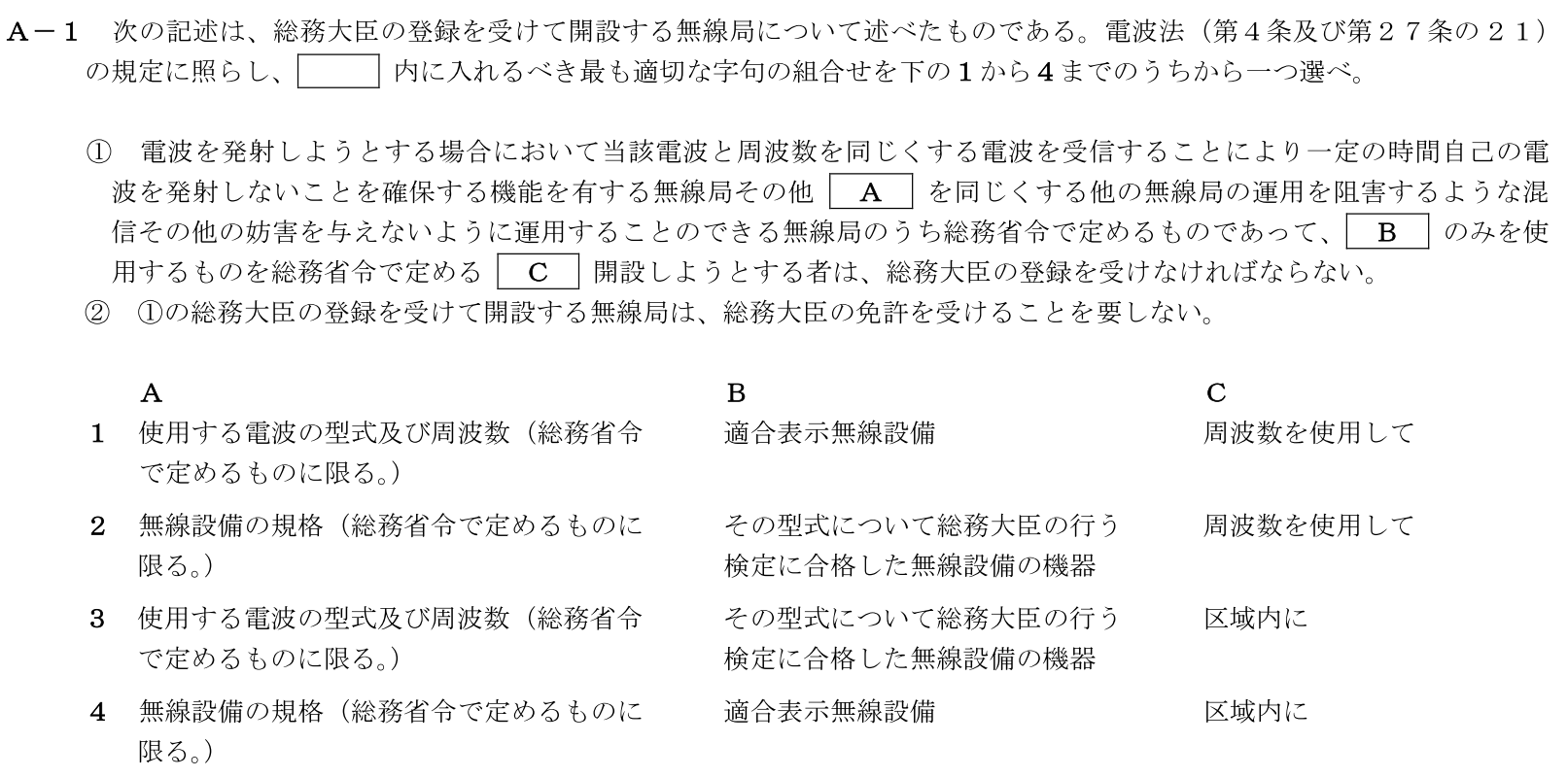 一陸技法規令和5年07月期第2回A01